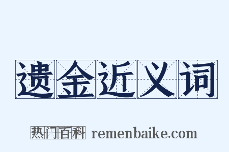 遗金近义词是什么意思的图片